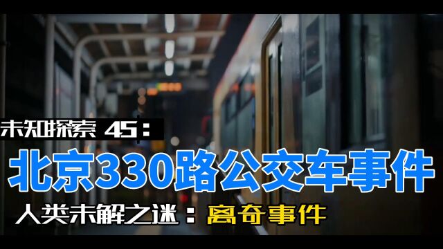 未知探索45:北京330路公交车失踪事件