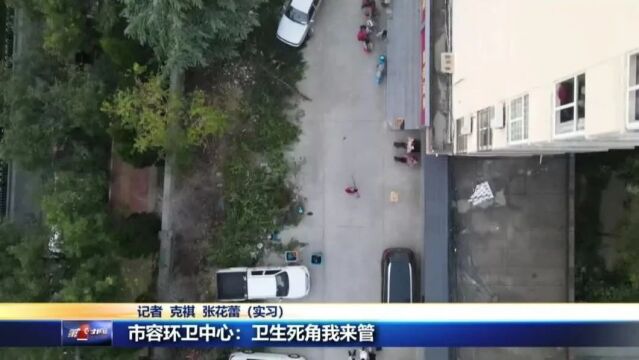 市容环卫中心:卫生死角我来管