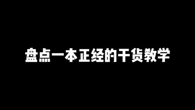 干货满满,你学费了吗