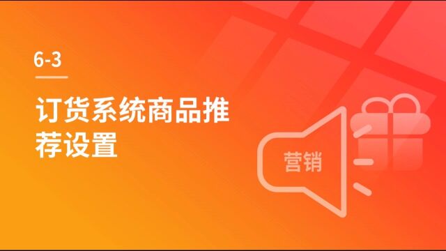 商人宝免费订货系统商品推荐功能