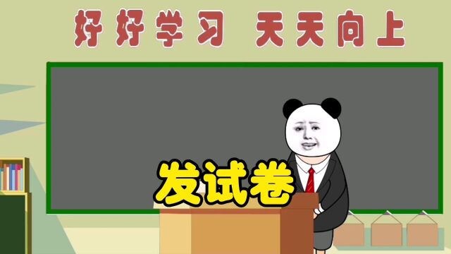 发试卷的时候