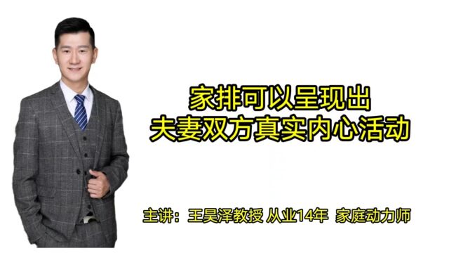 现场家排:跟老公的关系一直不好,老公从来不表达,现场家排看出老公真实内心想法 恍然明白老公为什么会对她冷漠