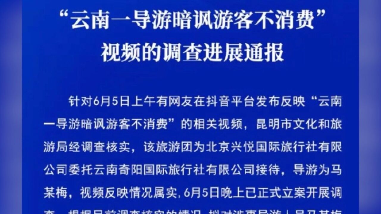 云南一女导游暗讽游客不消费,昆明文旅局:已立案调查,拟吊销涉事导游证件