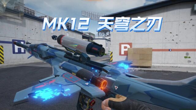 翱翔四海,纵横天下!CFHD“MK12天穹之刃”11月8日正式上线