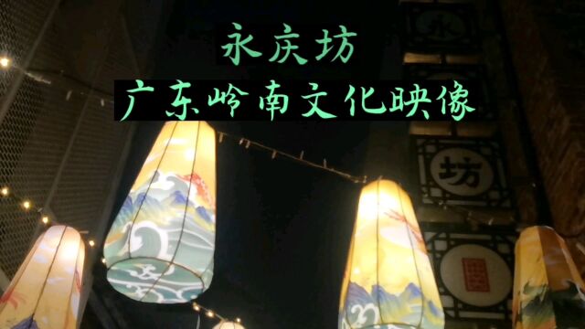 最具有广东岭南文化永庆坊民俗古镇