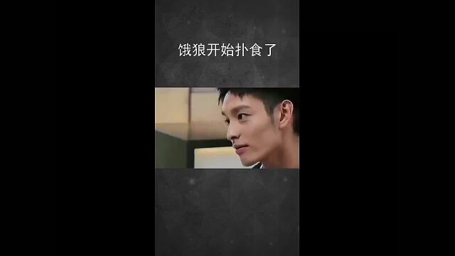 饿狼开始扑食了