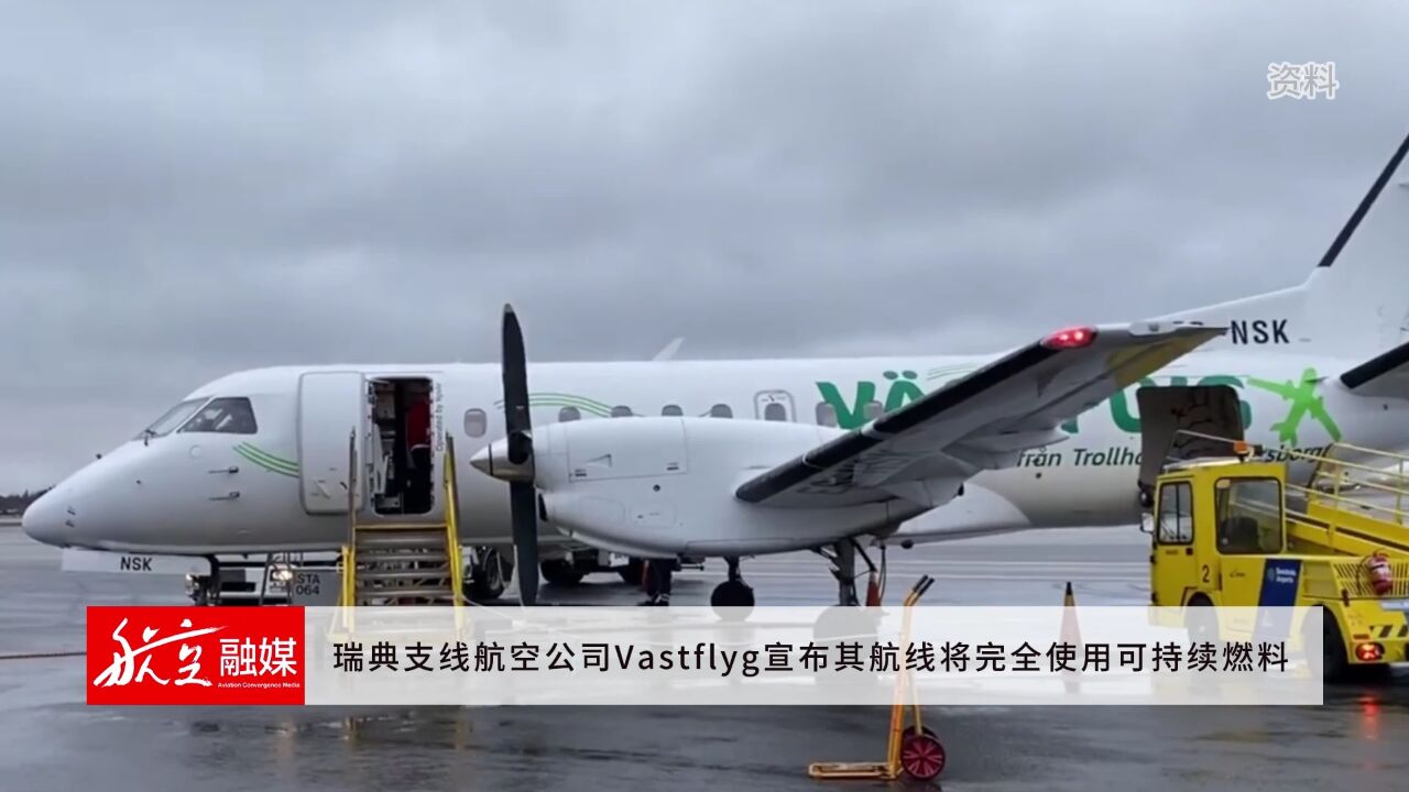 瑞典支线航空公司Vastflyg宣布其航线将完全使用可持续燃料