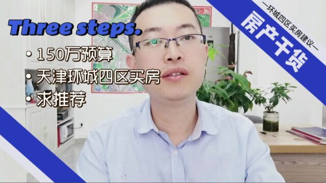 150万天津环城四区买房,求推荐