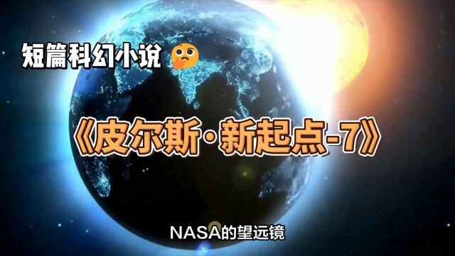 AI机器人大战外星文明《皮尔斯ⷮŠ新起点7》|星际科幻短篇电影