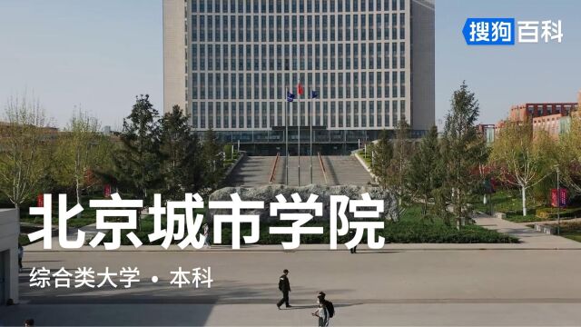 北京城市学院:改革探索、勤奋进取、艰苦创业、开拓前进