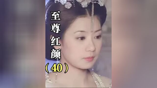 第40集丨至尊红颜:徐盈盈黑化后,不惜除掉闺蜜武媚娘,妥妥坏女人