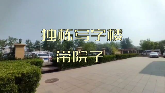 北京朝阳区 独栋办公楼 带院子 10号线地铁站