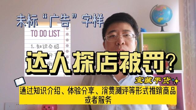 达人探店不标示“广告”,被罚1万元!