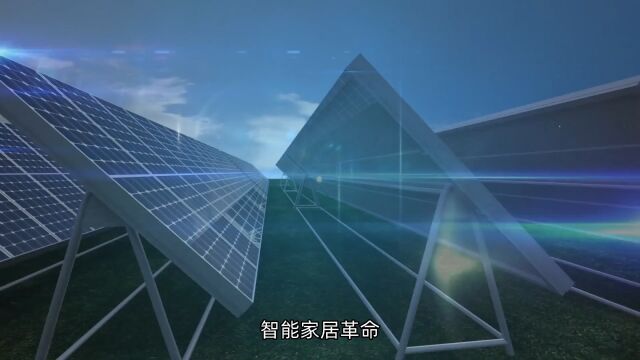 智能家居革命:AI太阳能方案定制释放未来能源潜力