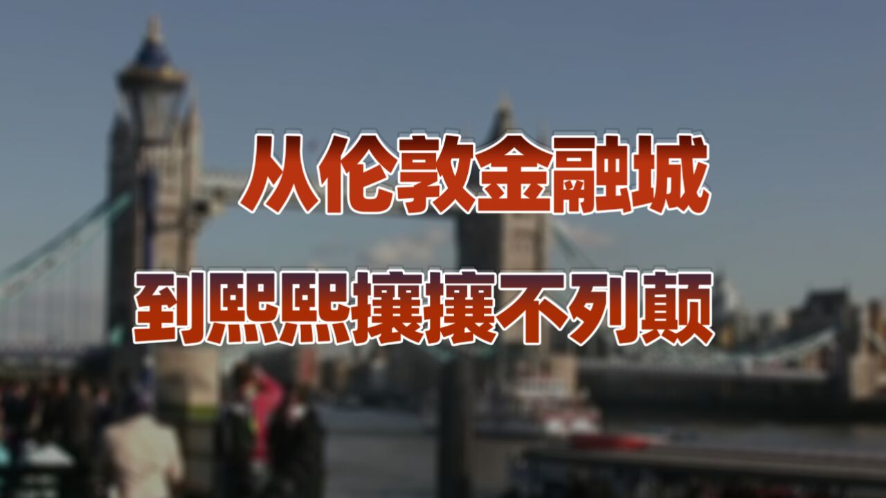 英国的逻辑(上):从伦敦金融城,解构英国!