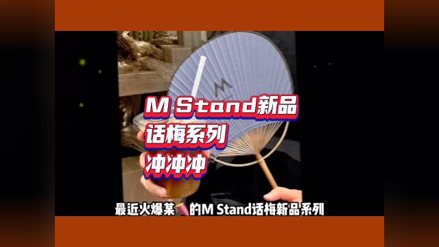 MStand咖啡火爆单品推荐,MStand咖啡加盟费多少?官网加盟电话