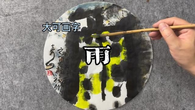 昨天画风,今天画雨,雨过琴书润|大可画字#书法作品欣赏 #书画艺术 #书画交友 #书画收藏 #书画欣赏 #书画交流