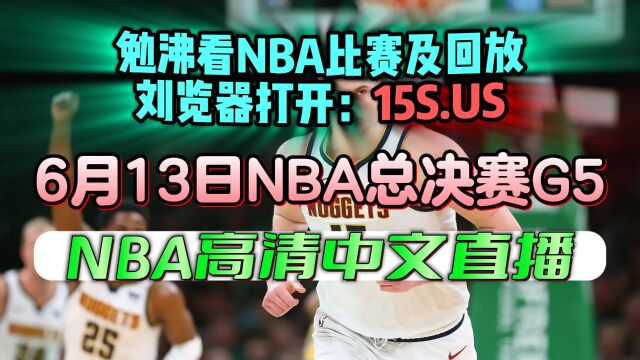 NBA总决赛G5直播:热火VS掘金(全场)附完整录像回放