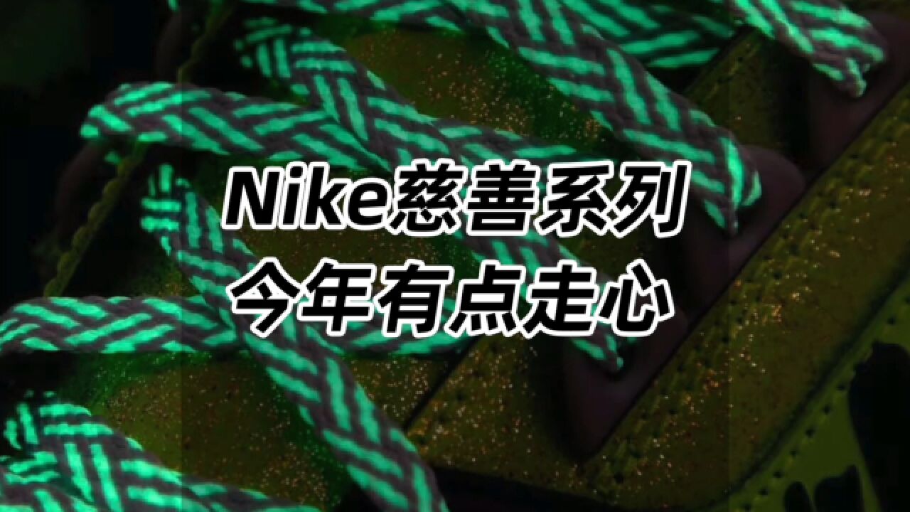 Nike慈善系列,今年有点走心!