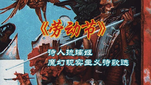 【诗人琉璃姬】魔幻现实主义诗歌选:《劳动节》