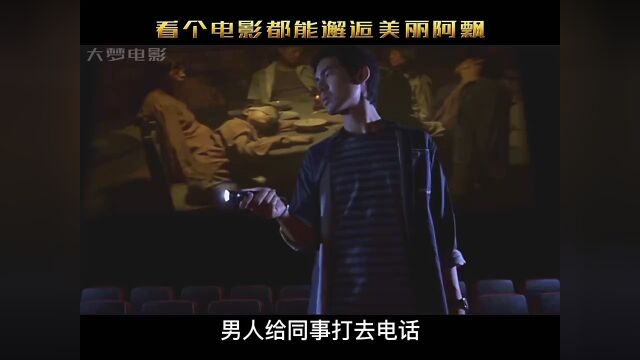 看个电影都能邂逅美丽阿飘 #影视巨星计划 #厉鬼将映 #恐怖