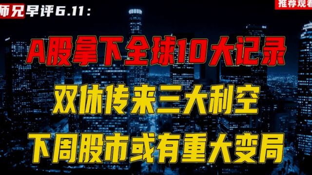 A股拿下全球10大记录,双休突发三个消息,下周股市或有重大变局