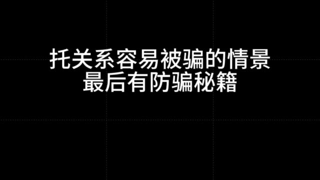 托人找关系上当受骗那些事