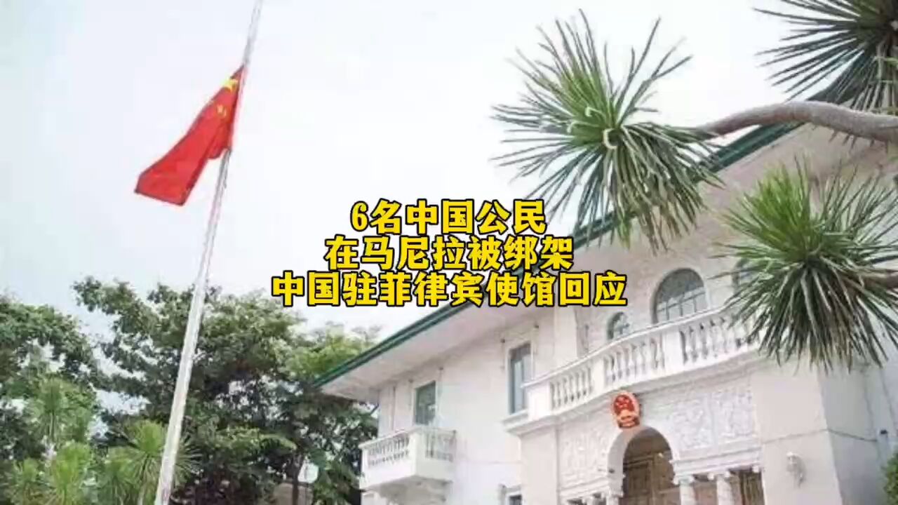 6名中国公民在马尼拉被绑架 中国驻菲律宾使馆回应