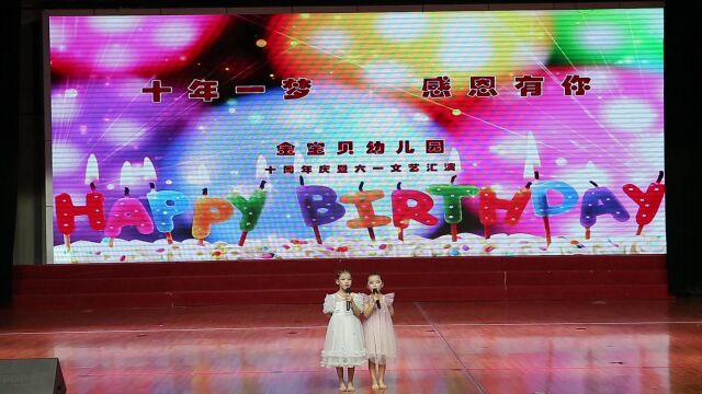 金宝贝幼儿园2023十周年庆暨六一文艺汇演 ⷠ上篇