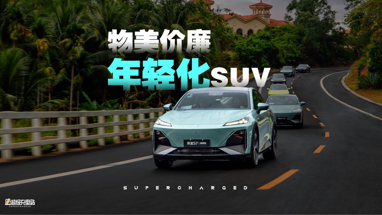 关于 20 万级家用电动 SUV,深蓝 S7 打出惊艳牌