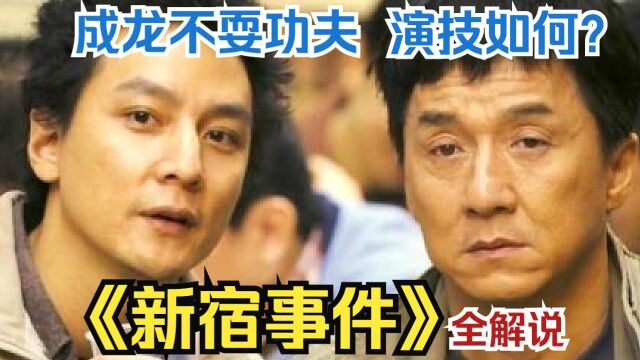 中国打工人在日本艰难求生,带领华人对抗日本黑帮,《新宿事件》全解说