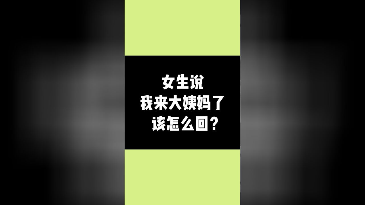 女生说“我大姨妈来了”怎么回?