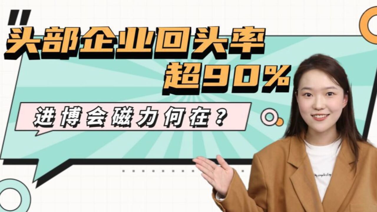 400家企业时隔两年以上回归,进博会磁力何在?