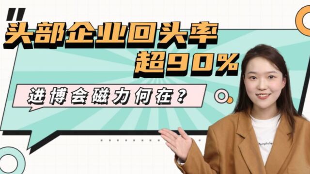 400家企业时隔两年以上回归,进博会磁力何在?