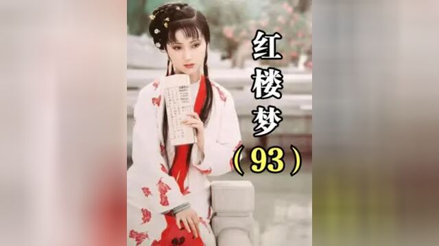 红楼梦第93集丨为何风流的贾琏,非要在凤姐床上乱搞,其实:他根本不爱凤姐