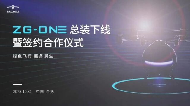 祝贺零重力飞机工业eVTOL“ZGONE”总装下线!