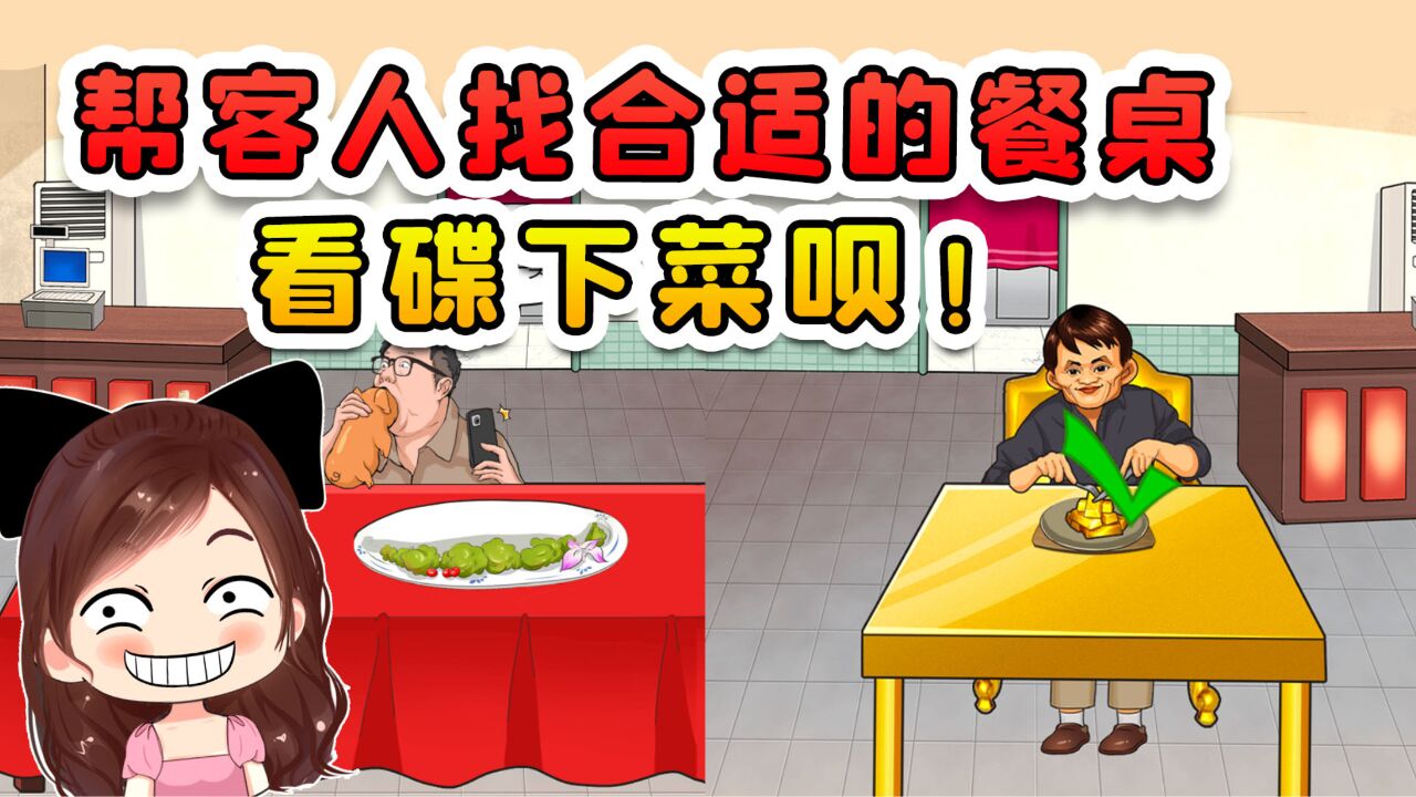 帮客人找合适的餐桌?饭馆虽小,但咱们最擅长看碟下菜!