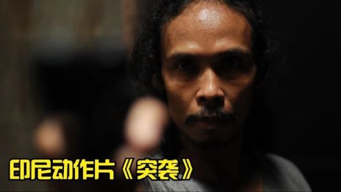 目前亚洲最强动作片《突袭》，特种部队火力围剿黑帮暴徒