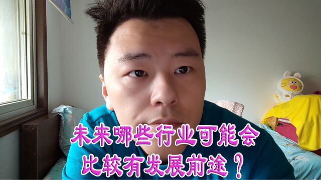 未来哪些行业可能会比较有发展前途?