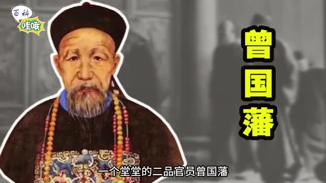 清朝名臣曾国藩竟然是个“月光族”?