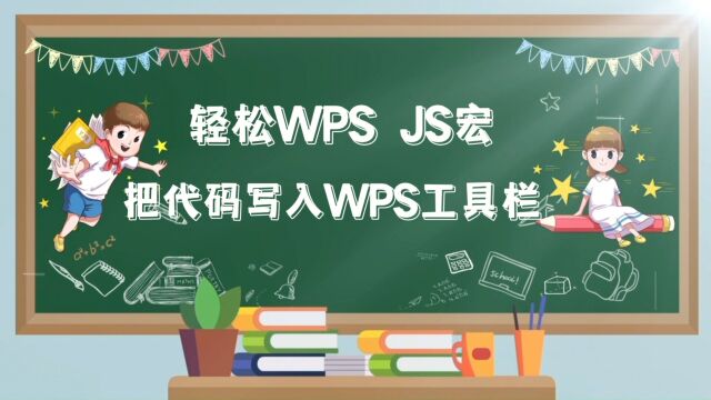 轻松WPS JS宏 把代码写入WPS工具栏