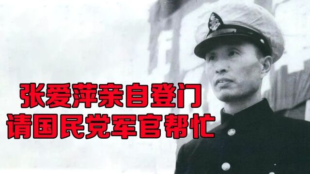 张爱萍遇到难题,亲自登门拜访,请国民党军官帮忙