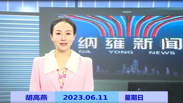 纳雍新闻2023年06月11日