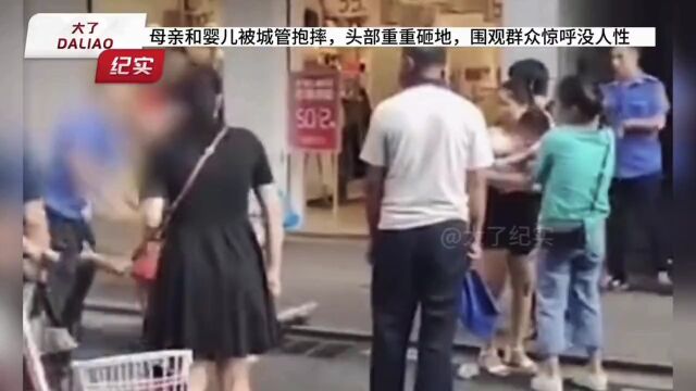 母亲和婴儿被城管抱摔,婴儿头部重重砸地,围观群众惊呼没人性