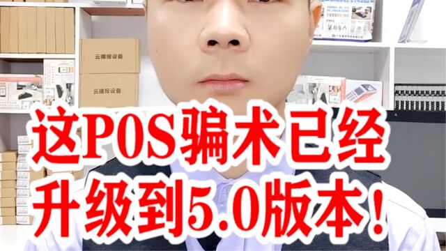 这POS骗术已经升级到5.0版!银拉支付.银环支付.银拉多内.广东银环科技有限公司.广东春哥!