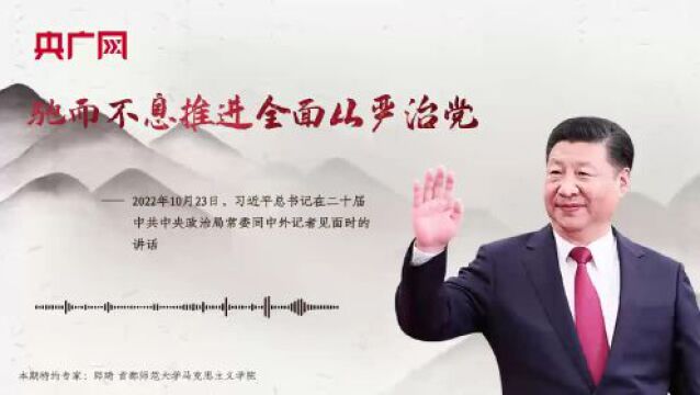 每日一习话|驰而不息推进全面从严治党