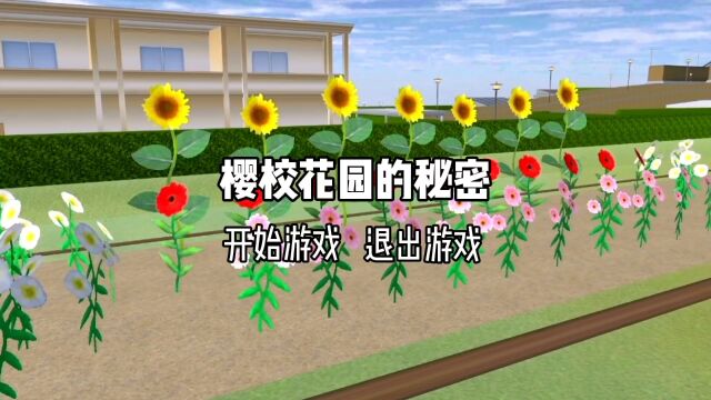 樱花校园:花园的秘密