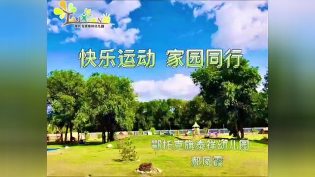 应用国家智慧中小学教育技术开展的快乐运动家园同行家园共育