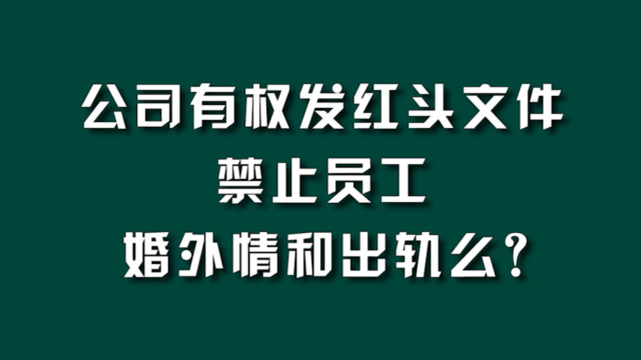 公司有权发红头文件禁止员工婚外情和出轨么?