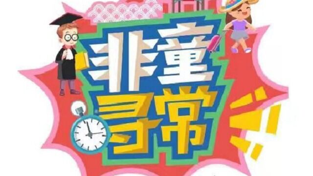 《非童寻常》第十六期 芳蕾玫瑰园5.20